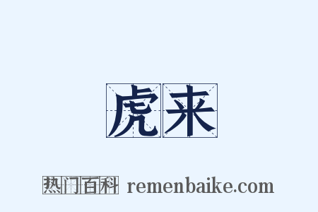 虎来是什么意思的图片